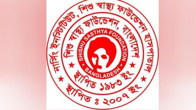 শিশু স্বাস্থ্য ফাউন্ডেশনের কার্যকরী পরিষদ বরখাস্ত, ৯০ দিনের মধ্যে নির্বাচন