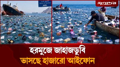 হরমুজে আইফোনের বন্যা, কুড়িয়ে নেওয়ার হিড়িক