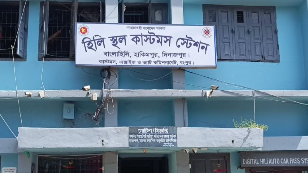 টানা ৮ দিন হিলি স্থলবন্দরে আমদানি-রফতানি বন্ধ