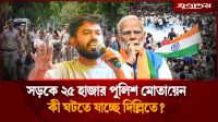 আ'ন্দো'লনে উত্তা'ল দিল্লিতে কী ঘটতে যাচ্ছে?