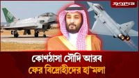 বিদ্রোহীদের একের পর এক হামলায় চাপে সৌদি আরব