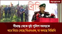 কুমিল্লা সীমান্ত থেকে দুই পুলিশ সদস্যকে ধরে নিয়ে গেছে বিএসএফ