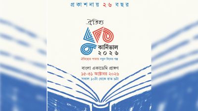 বাংলা একাডেমিতে ‘ঐতিহ্য বুক কার্নিভাল ২০২৬’