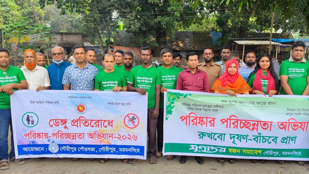 গৌরীপুরে ডেঙ্গু প্রতিরোধে পরিষ্কার-পরিচ্ছন্নতা অভিযান