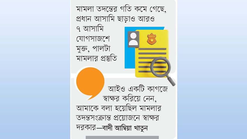 প্রধান আসামির জামিনের ব্যবস্থা করেন নিহতের স্ত্রী