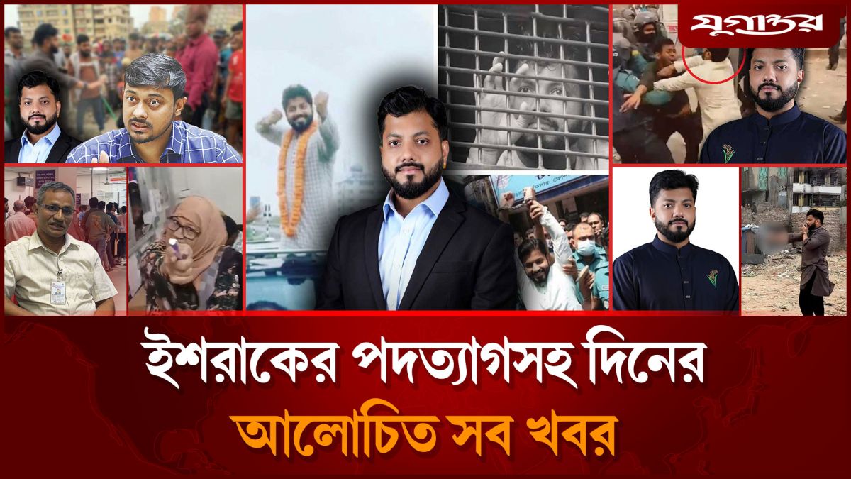 নানা নাটকীয়তার পর ইশরাকের পদত্যাগসহ দিনের সব খবর