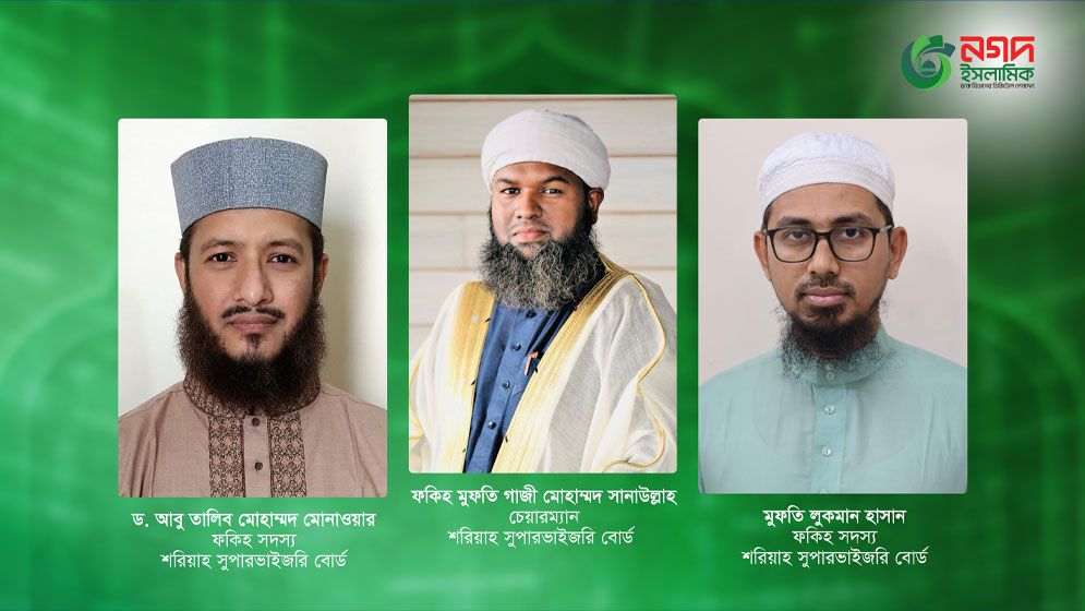 নগদ ইসলামিকের নতুন শরিয়াহ বোর্ডের প্রথম বৈঠক অনুষ্ঠিত