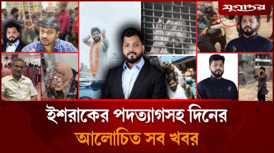 নানা নাটকীয়তার পর ইশরাকের পদত্যাগসহ দিনের সব খবর