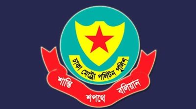 ডিএমপিতে ৯ সহকারী পুলিশ কমিশনারের বদলি
