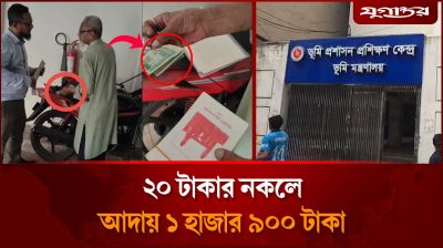 ভূমি অফিসে দা'লালচ'ক্রের দৌরা'ত্ম্য, ২০ টাকার নকলে ১ হাজার আদায়