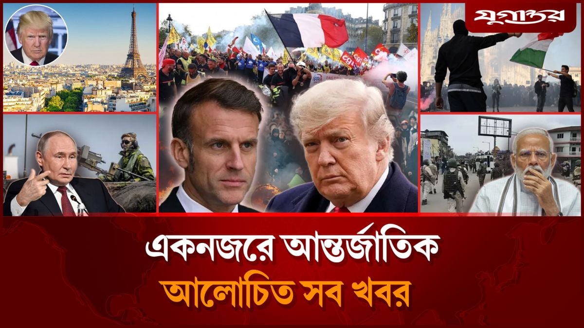 একের পর এক দেশে বি'ক্ষোভ-লু'টপা'টসহ আন্তর্জাতিক সব খবর
