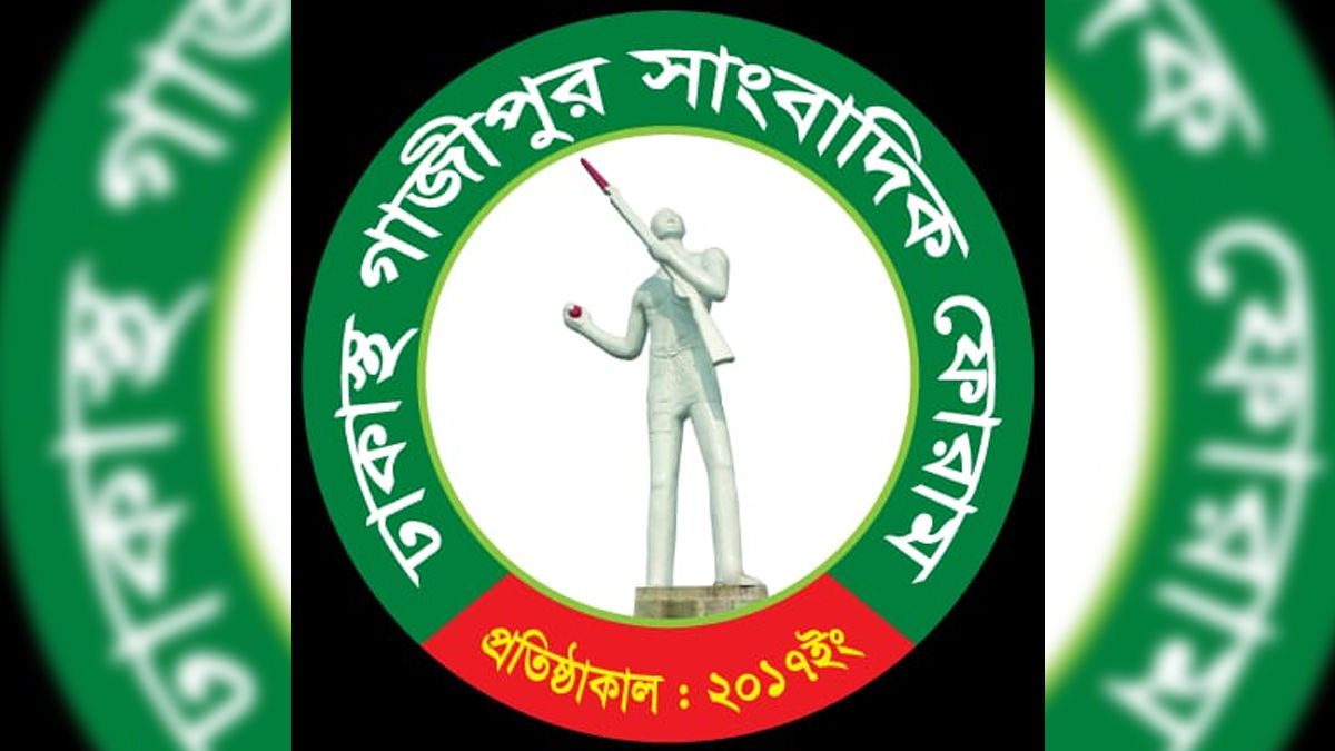 বিআরটি বাতিলের সিদ্ধান্ত পুনর্বিবেচনার দাবি ঢাকাস্থ গাজীপুর সাংবাদিক ফোরামের