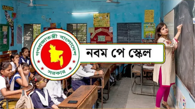 এমপিওভুক্ত শিক্ষকদের পে স্কেল নির্ভর করছে অর্থ মন্ত্রণালয়ের ওপর