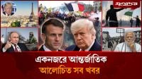 একের পর এক দেশে বি'ক্ষোভ-লু'টপা'টসহ আন্তর্জাতিক সব খবর