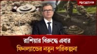 এবার রাশিয়ার সঙ্গে যুদ্ধের প্রস্তুতি নিচ্ছে ফিনল্যান্ড