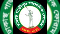 বিআরটি বাতিলের সিদ্ধান্ত পুনর্বিবেচনার দাবি ঢাকাস্থ গাজীপুর সাংবাদিক ফোরামের