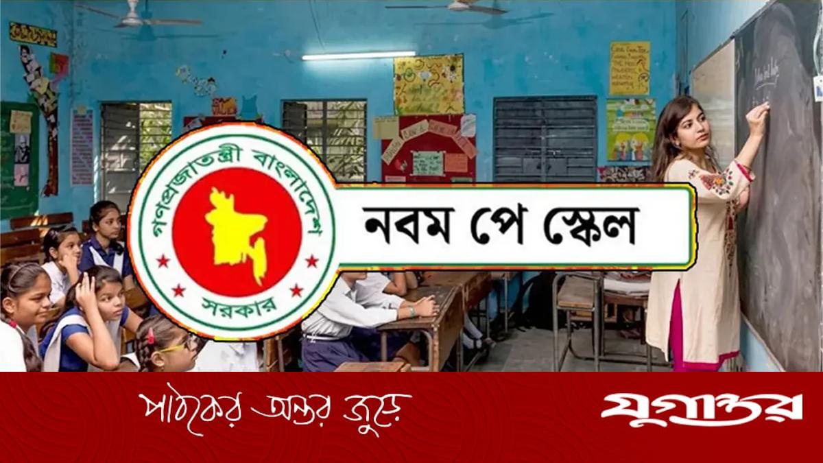 এমপিওভুক্ত শিক্ষকদের পে স্কেল নির্ভর করছে অর্থ মন্ত্রণালয়ের ওপর