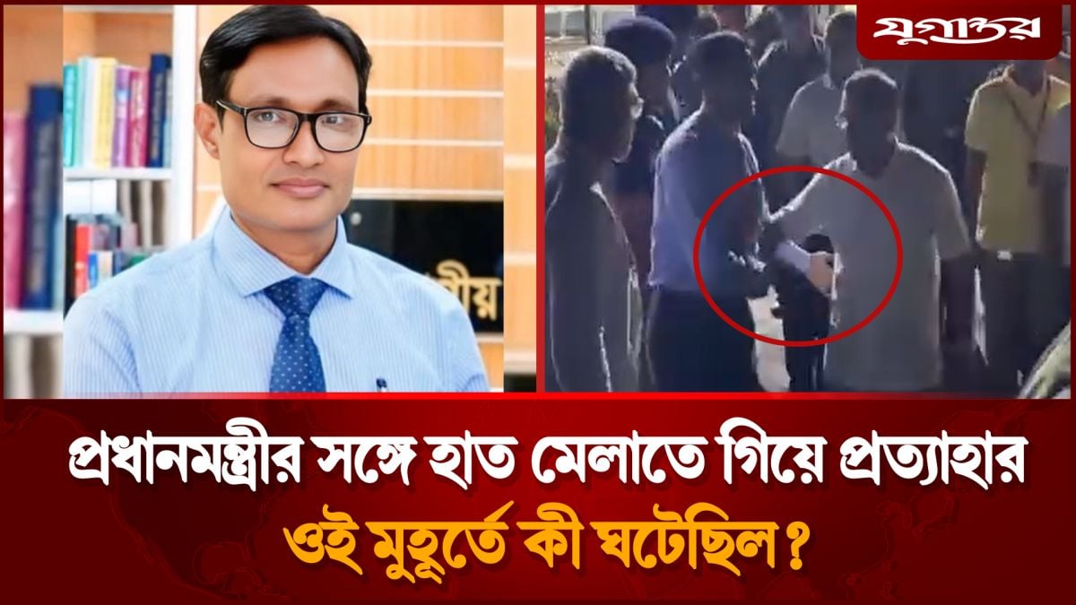 প্রধানমন্ত্রীর সঙ্গে হাত মেলাতে গিয়ে প্রত্যাহার, কী ঘটেছিল?