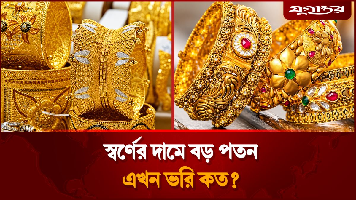 স্বর্ণের দামে বড় পতন, এখন ভরি কত?
