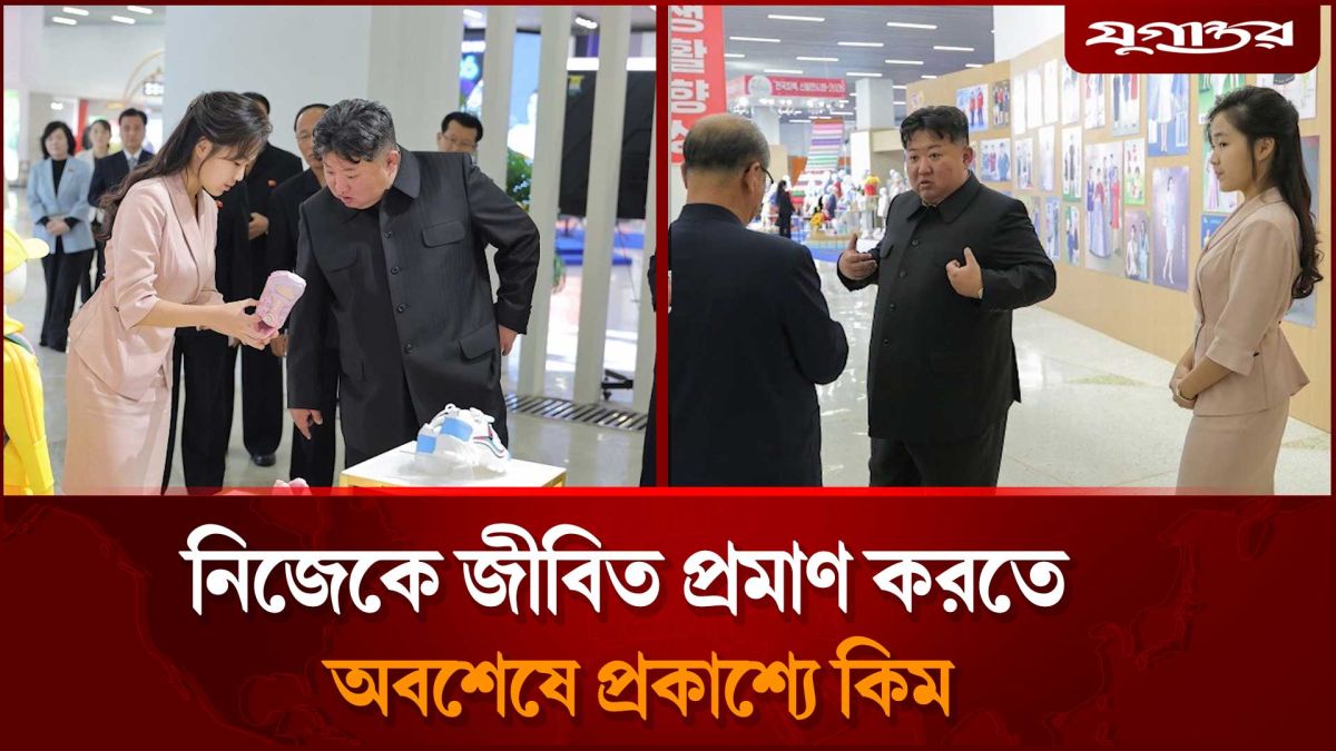 নিজেকে জীবিত প্রমাণ করতে প্রকাশ্যে কিম