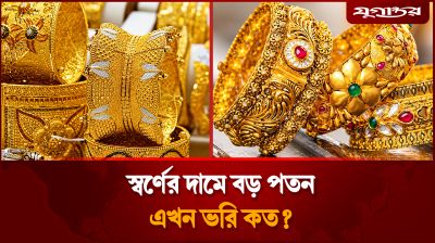 স্বর্ণের দামে বড় পতন, এখন ভরি কত?