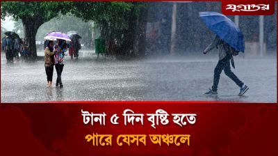 ধেয়ে আসছে লঘুচাপ, টানা ৫ দিন বৃষ্টি হতে পারে যেসব অঞ্চলে