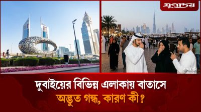 সংযুক্ত আরব আমিরাতের বিভিন্ন এলাকায় বাতাসে অদ্ভুত গন্ধ