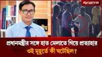প্রধানমন্ত্রীর সঙ্গে হাত মেলাতে গিয়ে প্রত্যাহার, কী ঘটেছিল?