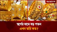স্বর্ণের দামে বড় পতন, এখন ভরি কত?