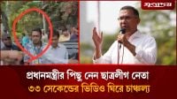গোপনে প্রধানমন্ত্রীর পিছু নেন ছাত্রলীগ নেতা, নেপথ্যে কী?
