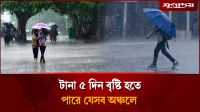 ধেয়ে আসছে লঘুচাপ, টানা ৫ দিন বৃষ্টি হতে পারে যেসব অঞ্চলে