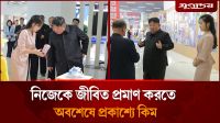 নিজেকে জীবিত প্রমাণ করতে প্রকাশ্যে কিম