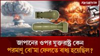হিরোশিমা-নাগাসাকির সেই ভয়ানক সকাল, কি হয়েছিল সেদিন?