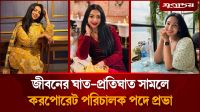 অভিনয় এখন ‘সেকেন্ড চয়েস’, করপোরেট পরিচালক পদে প্রভা!