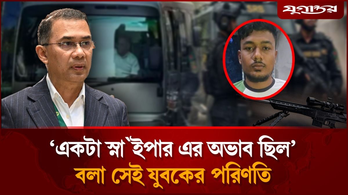 ‘শুধু একটা স্নাইপার এর অভাব ছিল’ বলা সেই যুবকের পরিণতি
