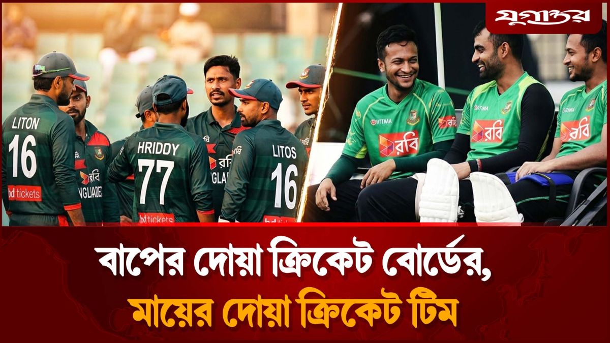বাপের দোয়া ক্রিকেট বোর্ডের, মায়ের দোয়া ক্রিকেট টিম
