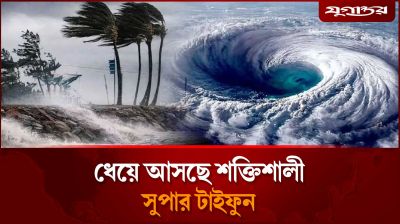 ২২৭ কি.মি বেগে ধেয়ে আসছে সুপার টাইফুন