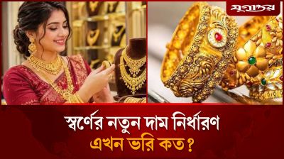 স্বর্ণের নতুন দাম নির্ধারণ, এখন ভরি কত?