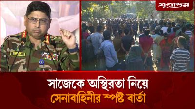সাজেকে অস্থিরতা নিয়ে সেনাবাহিনীর স্পষ্ট বার্তা