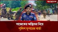 সাজেকের অস্থিরতা নিয়ে রাঙামাটির পুলিশ সুপারের বার্তা