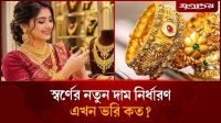 স্বর্ণের নতুন দাম নির্ধারণ, এখন ভরি কত?