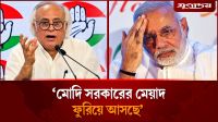‘মোদি সরকারের মেয়াদ ফুরিয়ে আসছে’