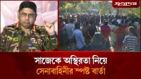 সাজেকে অস্থিরতা নিয়ে সেনাবাহিনীর স্পষ্ট বার্তা