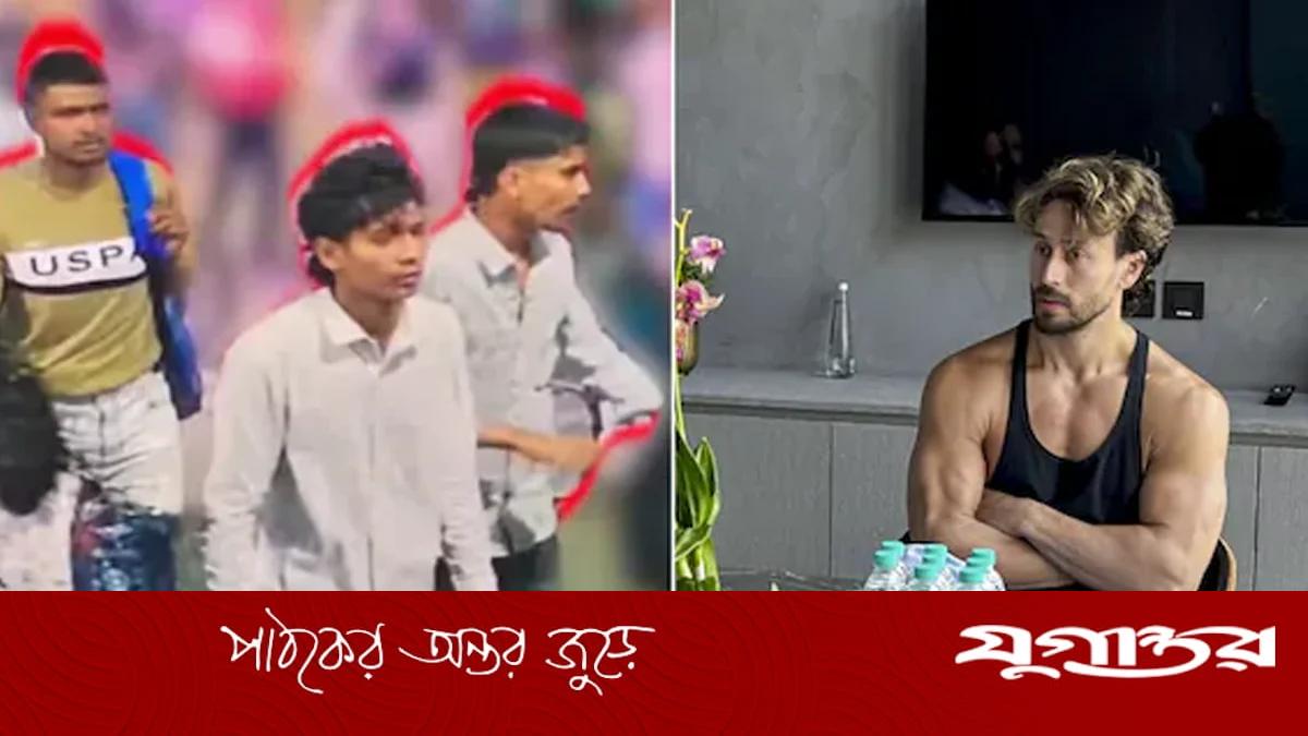 টাইগার শ্রফের ওপর হামলাকারীদের নিয়ে বেরিয়ে এলো নতুন তথ্য