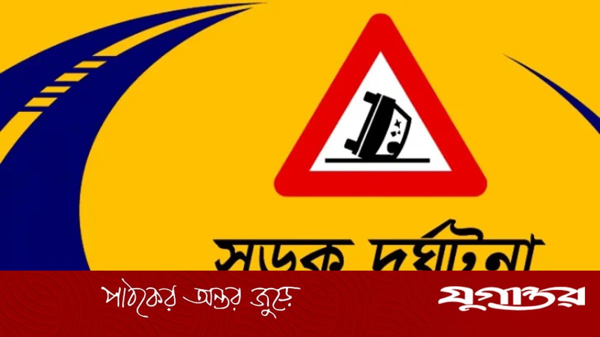 সড়ক দুর্ঘটনা কি আমাদের নিয়তি