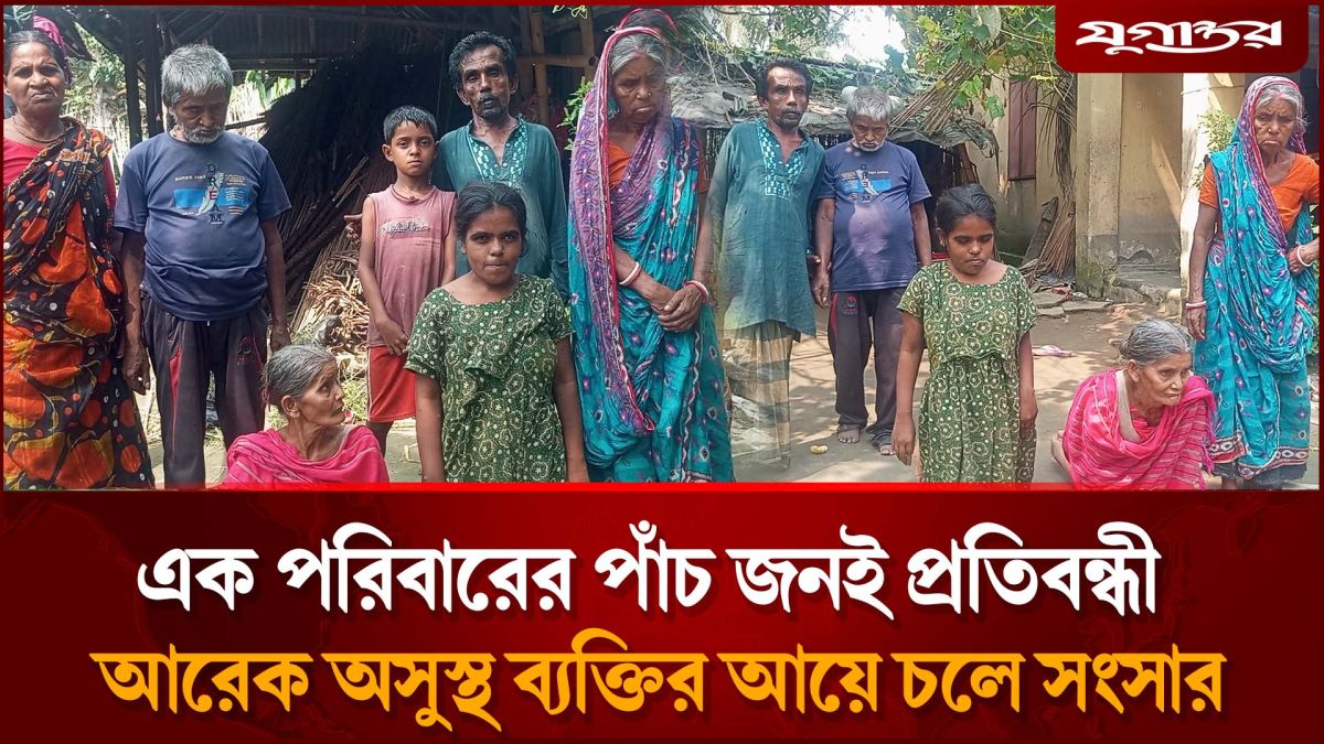 এক পরিবারের পাঁচজনই প্রতিবন্ধী, কীভাবে চলছে সংসার?