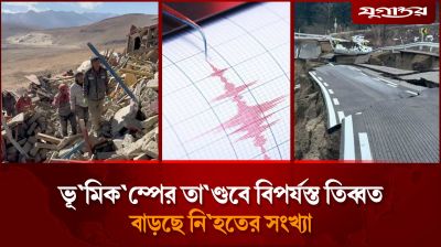 শক্তিশালী ভূমিকম্পের তাণ্ডবে বিপর্যস্ত তিব্বত