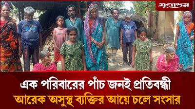 এক পরিবারের পাঁচজনই প্রতিবন্ধী, কীভাবে চলছে সংসার?