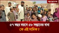 ৫৭ বছর বয়সে ৫৮ সন্তানের বাবা, মনে থাকে না সন্তানদের নামও