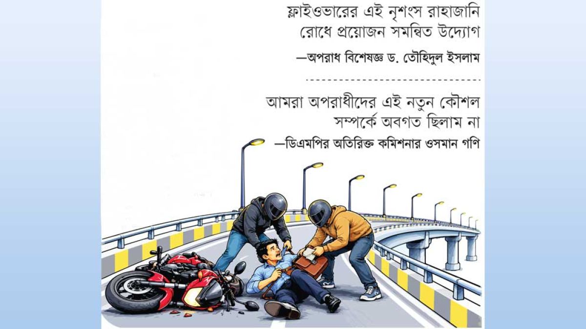 ফ্লাইওভারে নতুন কৌশল ‘সুতা-ডাকাতি’
